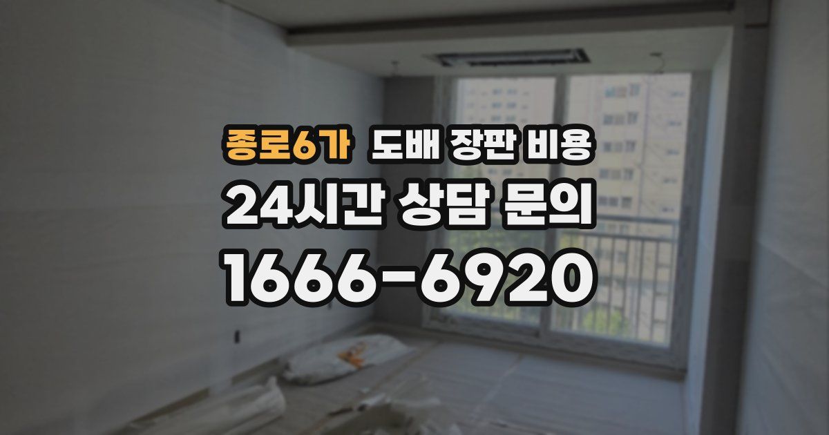 종로6가 도배 장판 비용
