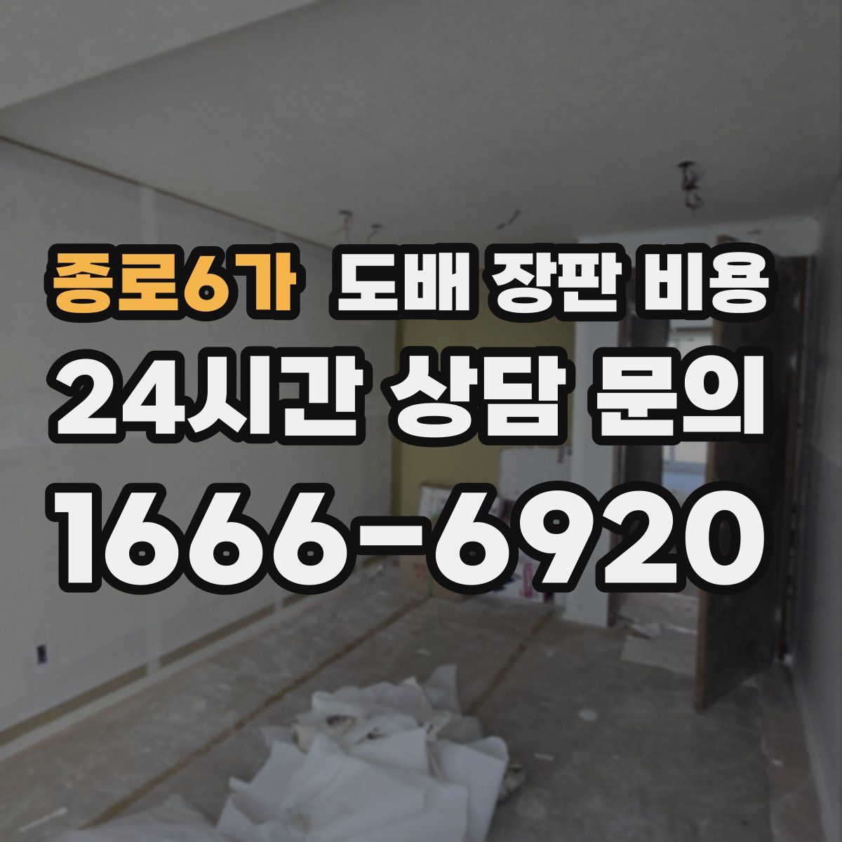 종로6가 도배 장판 비용