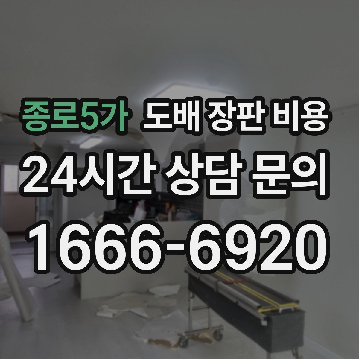 종로5가 도배 장판 비용