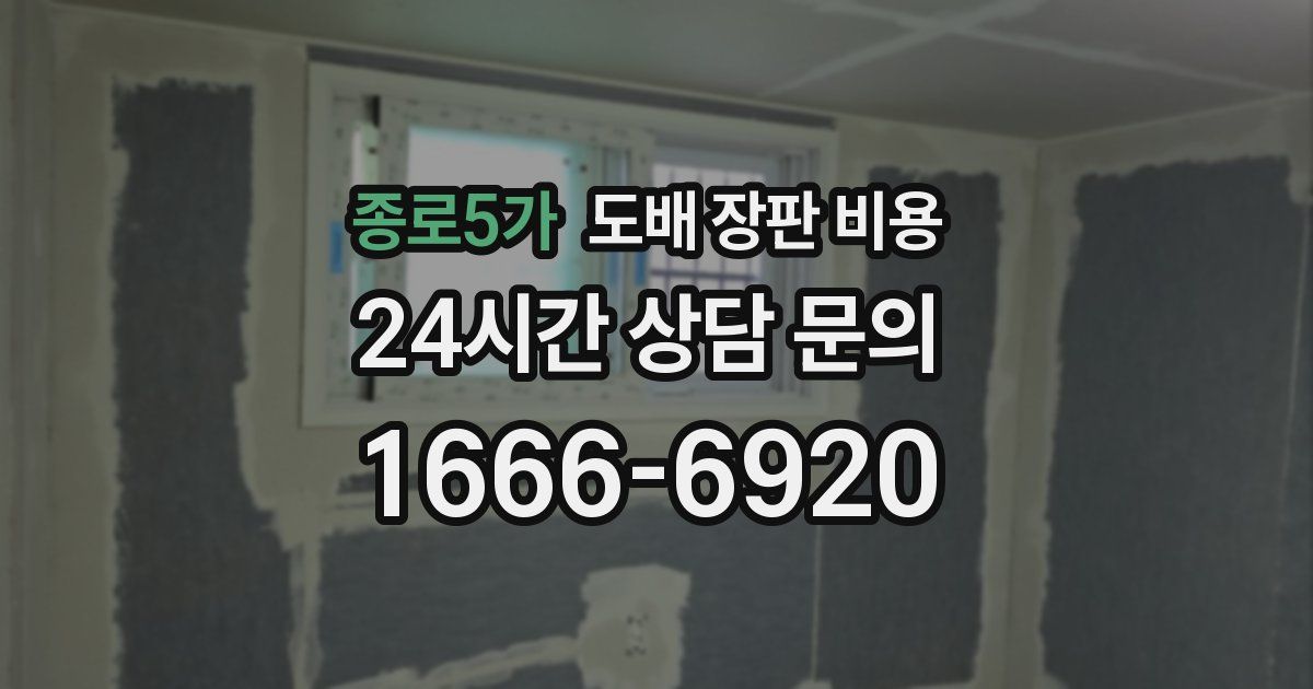 종로5가 도배 장판 비용