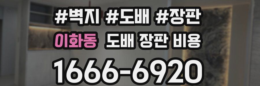 이화동 도배 장판 비용