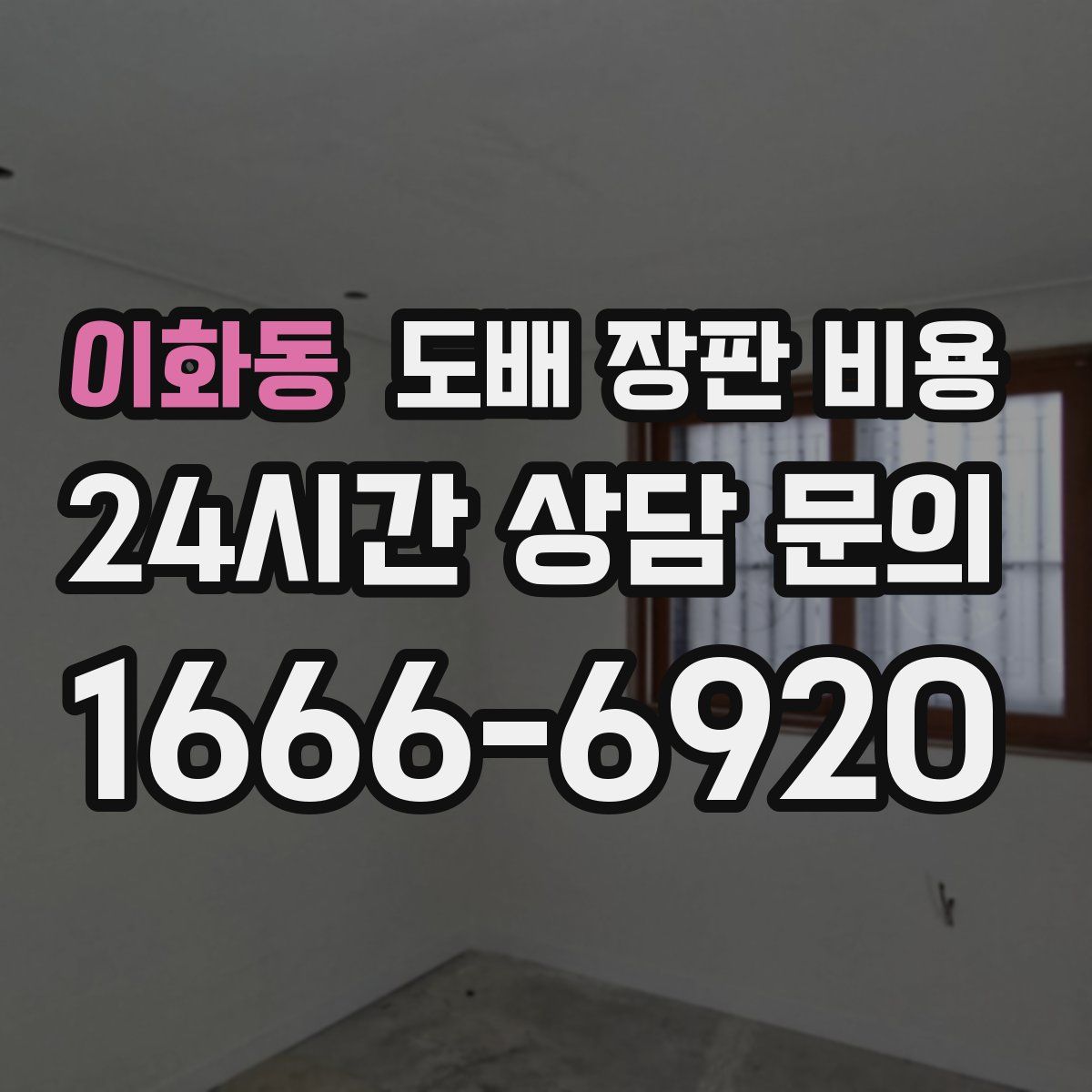 이화동 도배 장판 비용