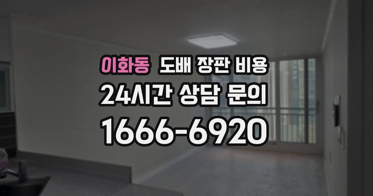 이화동 도배 장판 비용