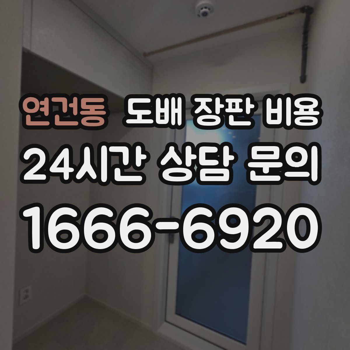 연건동 도배 장판 비용