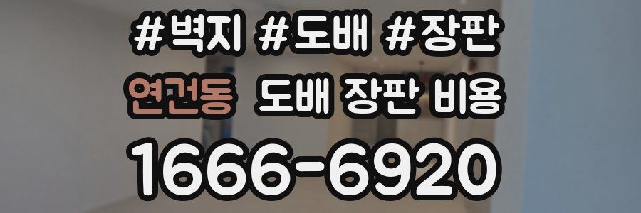 연건동 도배 장판 비용