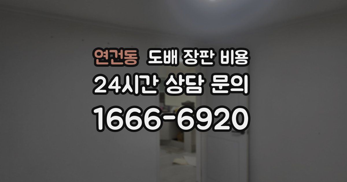 연건동 도배 장판 비용