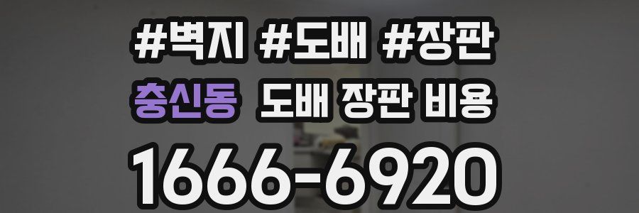 충신동 도배 장판 비용