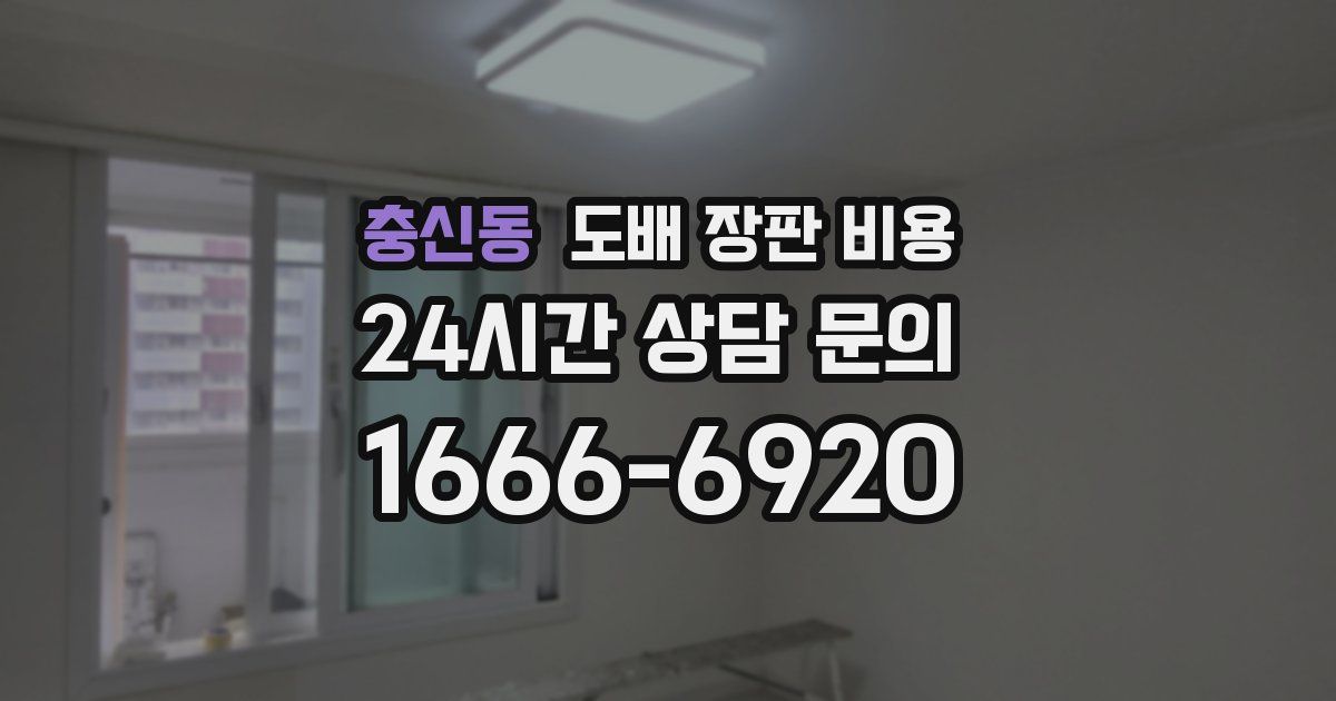 충신동 도배 장판 비용