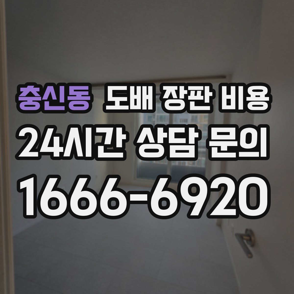 충신동 도배 장판 비용