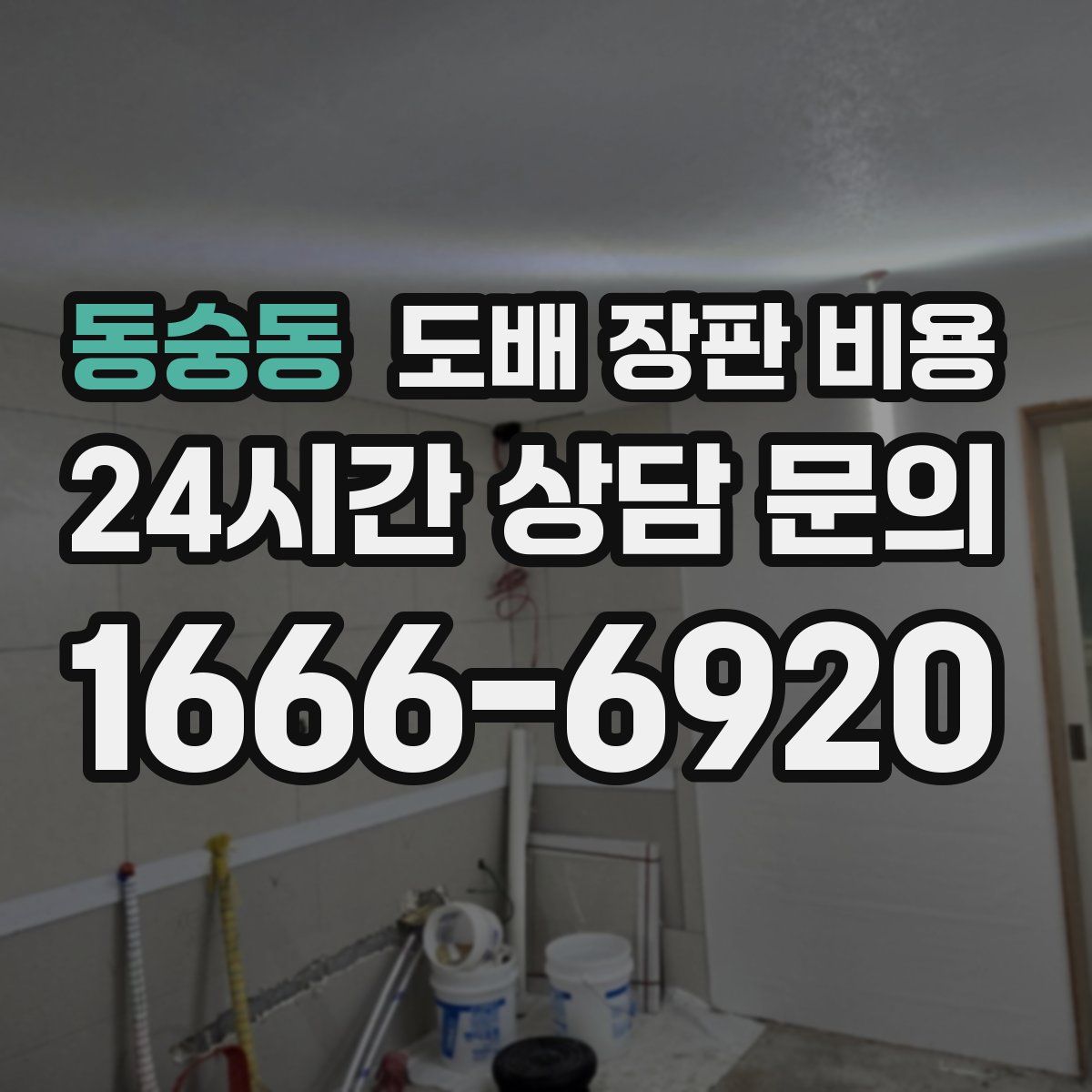 동숭동 도배 장판 비용