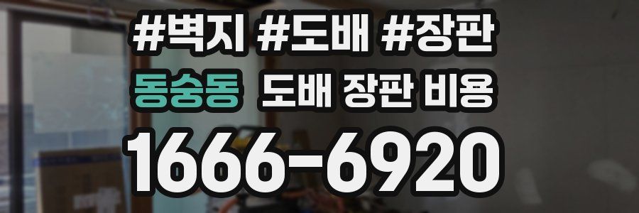 동숭동 도배 장판 비용