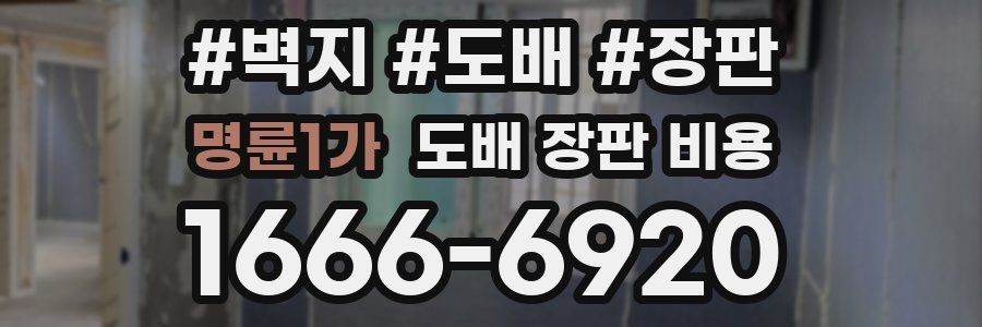 명륜1가 도배 장판 비용