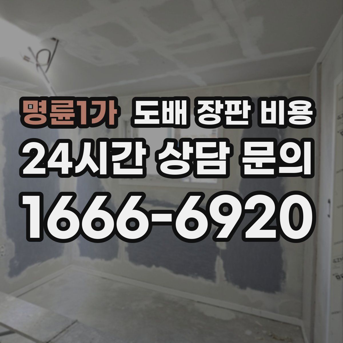명륜1가 도배 장판 비용