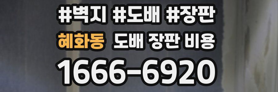 혜화동 도배 장판 비용