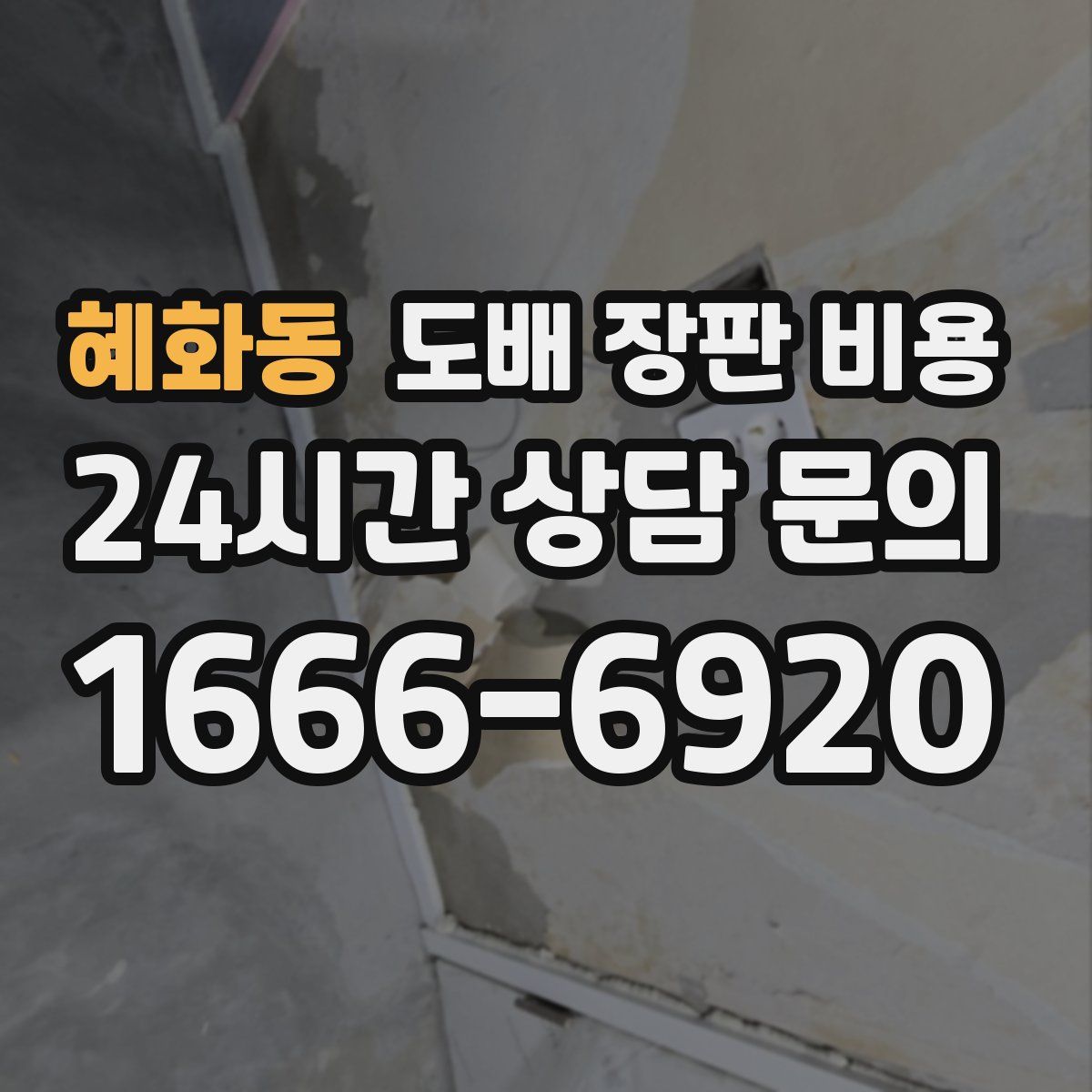 혜화동 도배 장판 비용