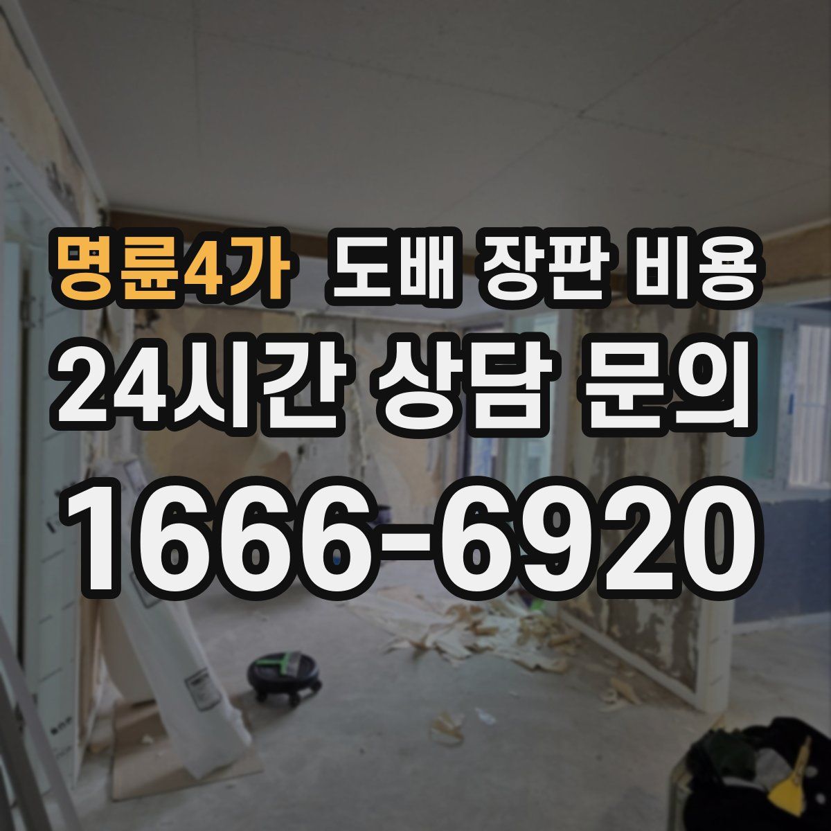 명륜4가 도배 장판 비용