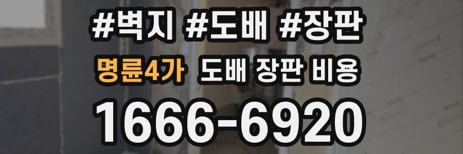 명륜4가 도배 장판 비용
