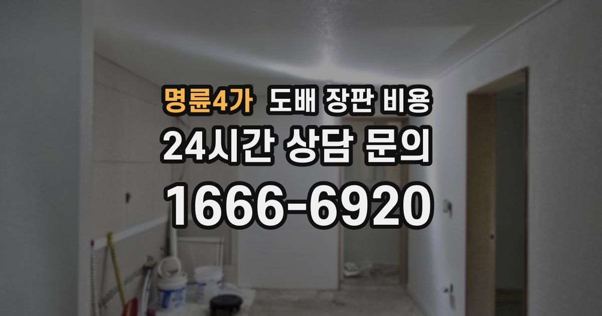 명륜4가 도배 장판 비용