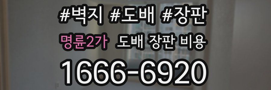 명륜2가 도배 장판 비용