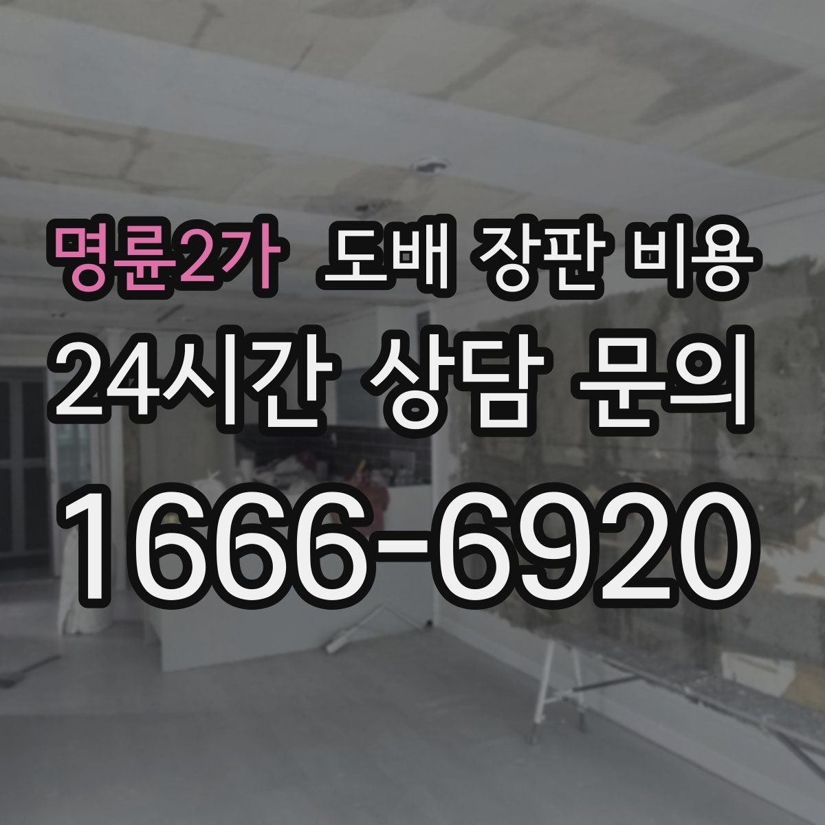 명륜2가 도배 장판 비용