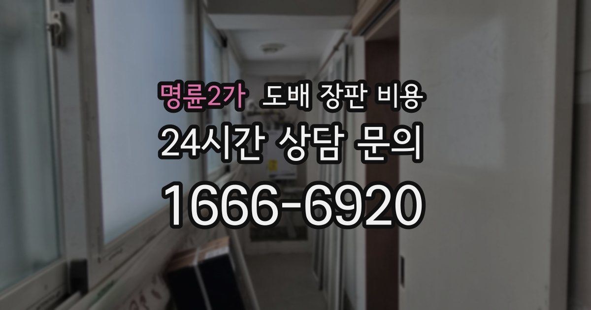 명륜2가 도배 장판 비용