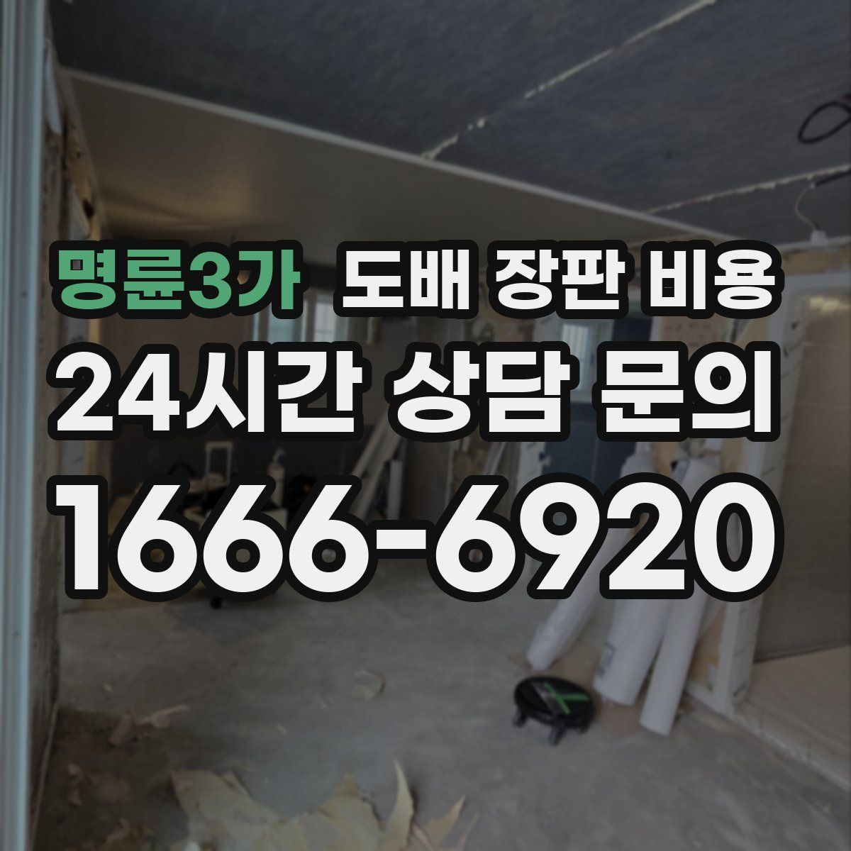 명륜3가 도배 장판 비용