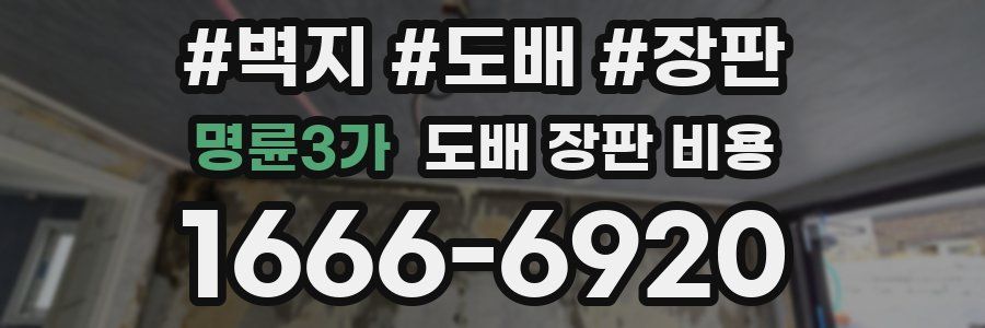 명륜3가 도배 장판 비용