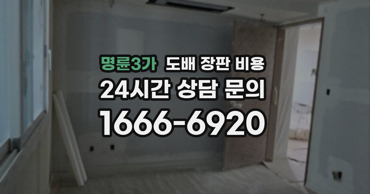 명륜3가 도배 장판 비용