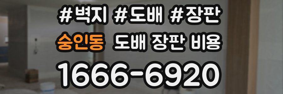 숭인동 도배 장판 비용