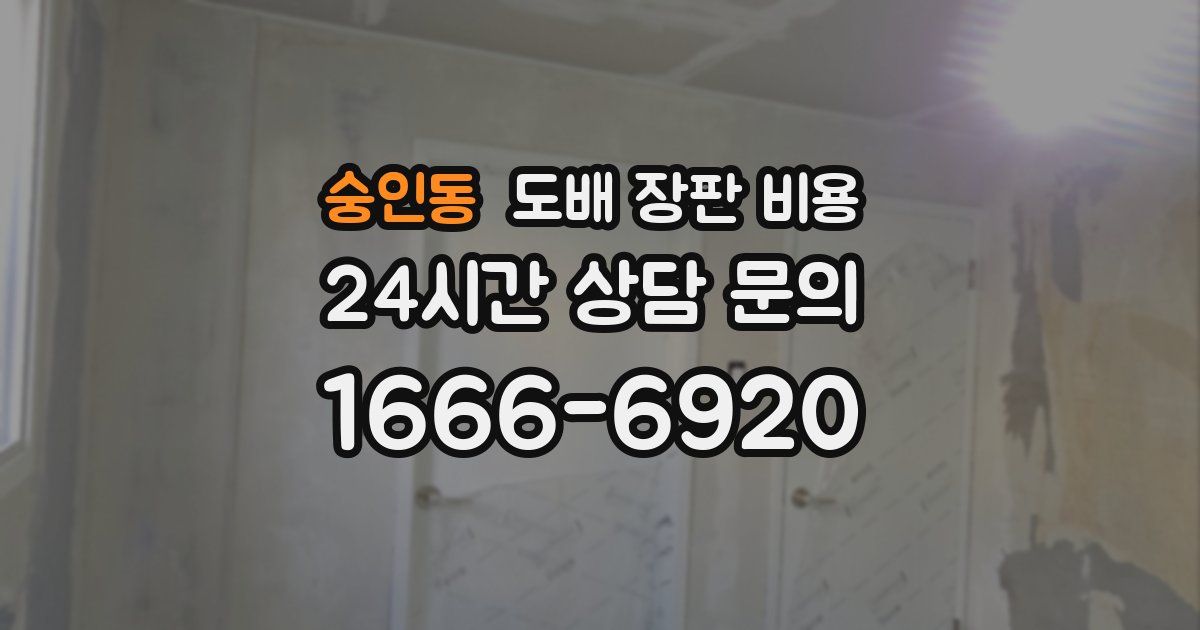 숭인동 도배 장판 비용