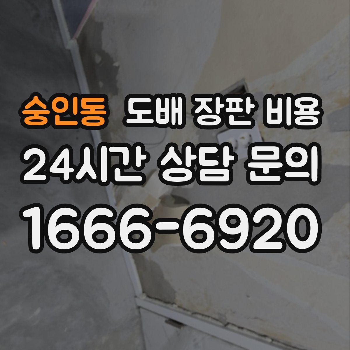 숭인동 도배 장판 비용