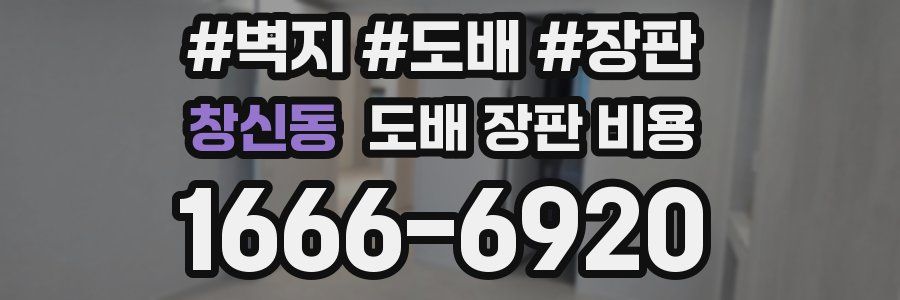 창신동 도배 장판 비용