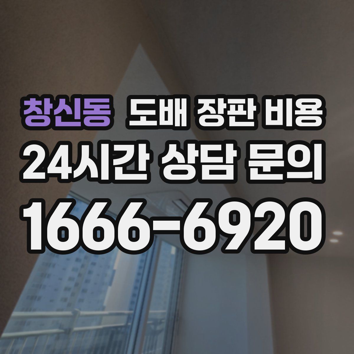 창신동 도배 장판 비용