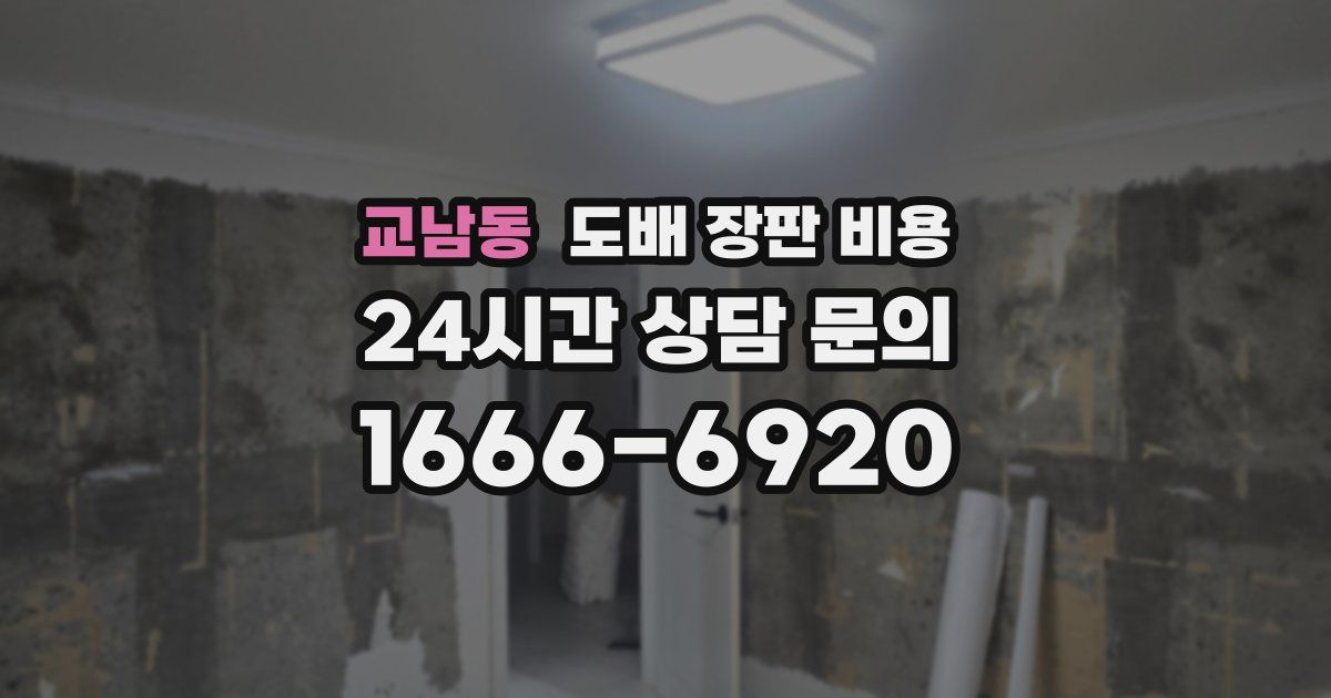 교남동 도배 장판 비용