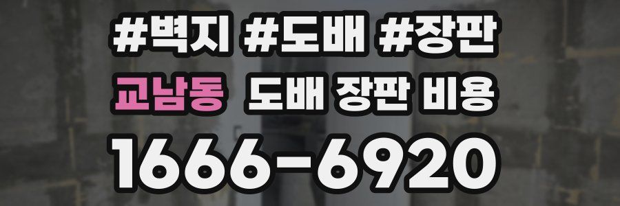 교남동 도배 장판 비용