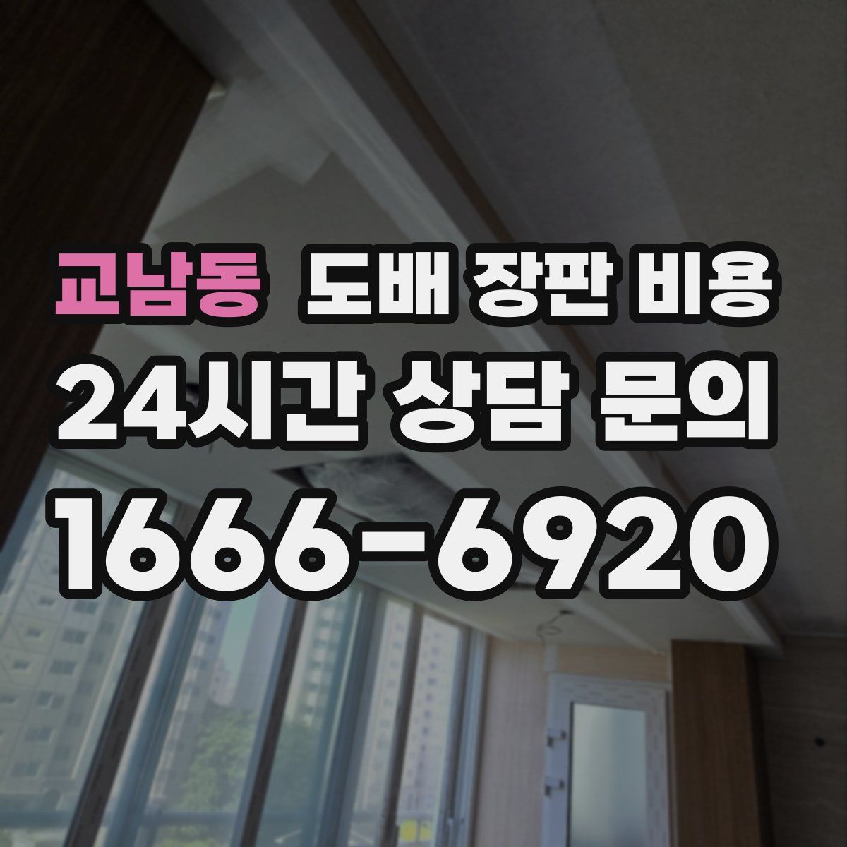 교남동 도배 장판 비용