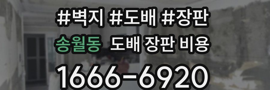 송월동 도배 장판 비용