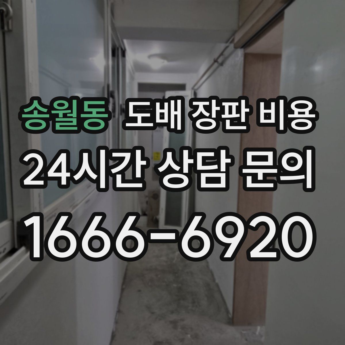 송월동 도배 장판 비용