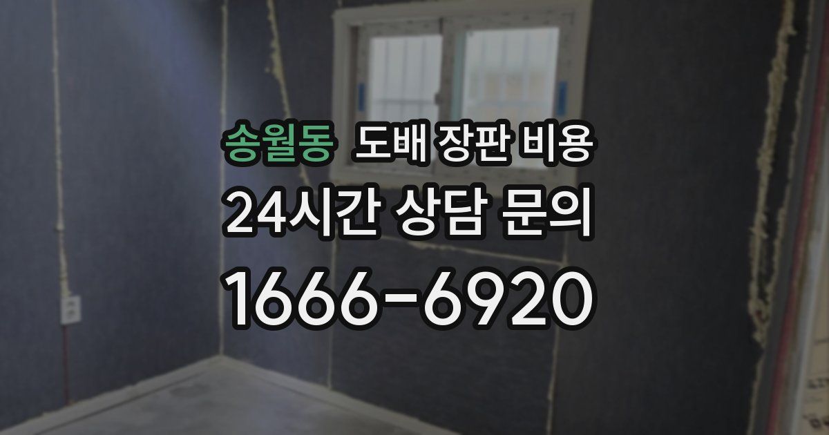 송월동 도배 장판 비용