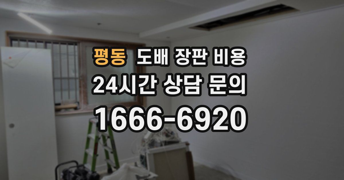 평동 도배 장판 비용