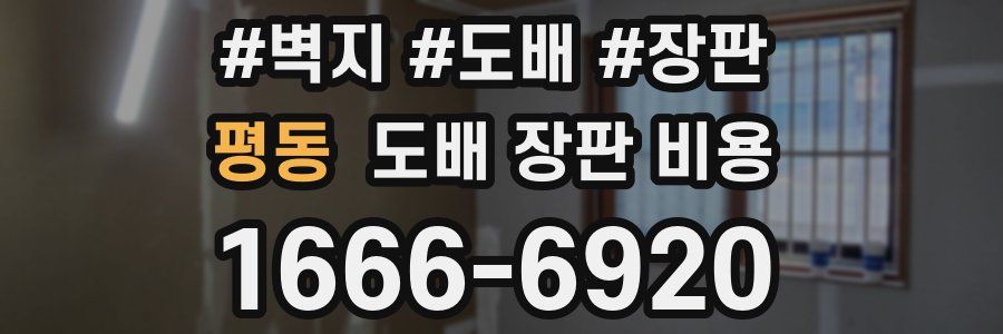 평동 도배 장판 비용
