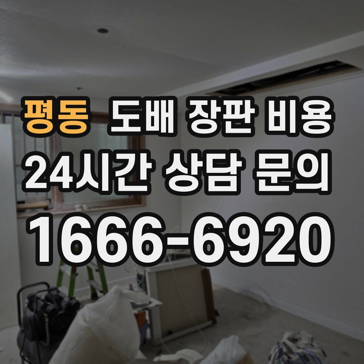 평동 도배 장판 비용