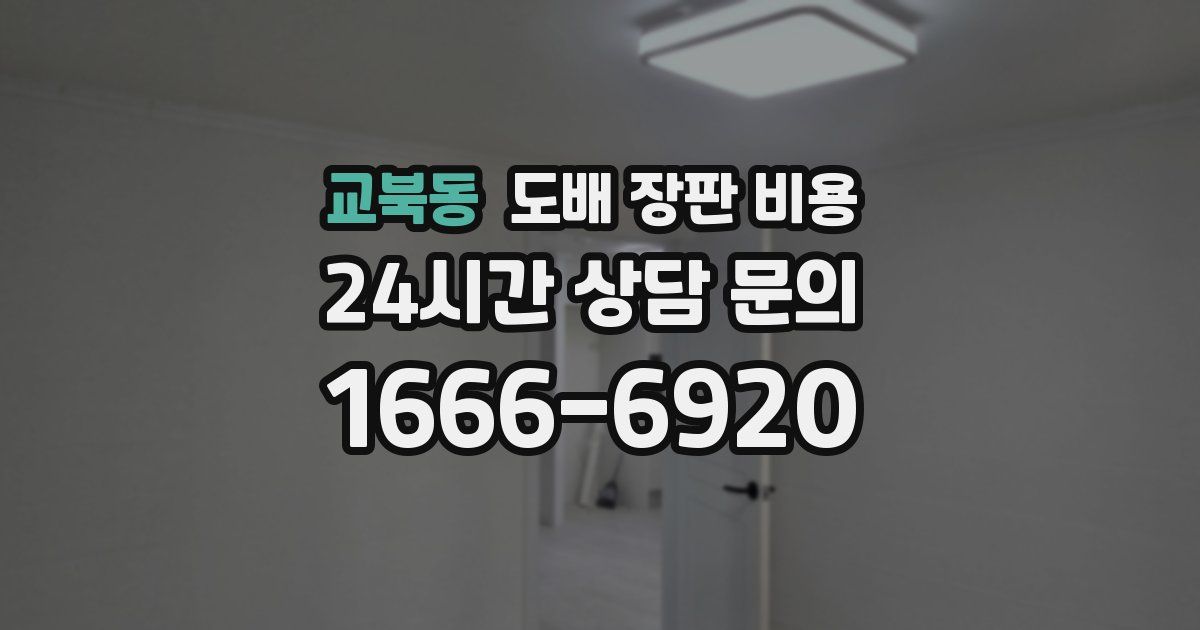 교북동 도배 장판 비용