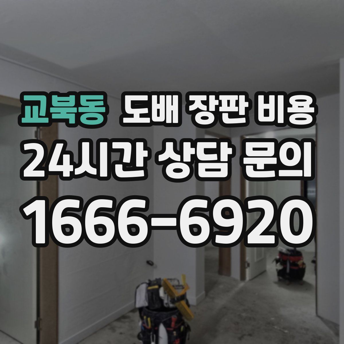 교북동 도배 장판 비용