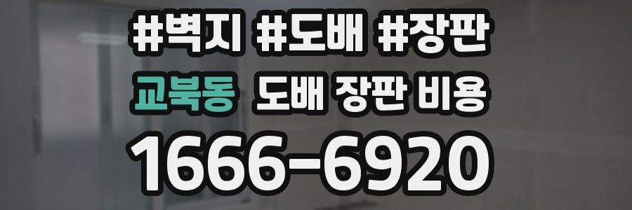 교북동 도배 장판 비용