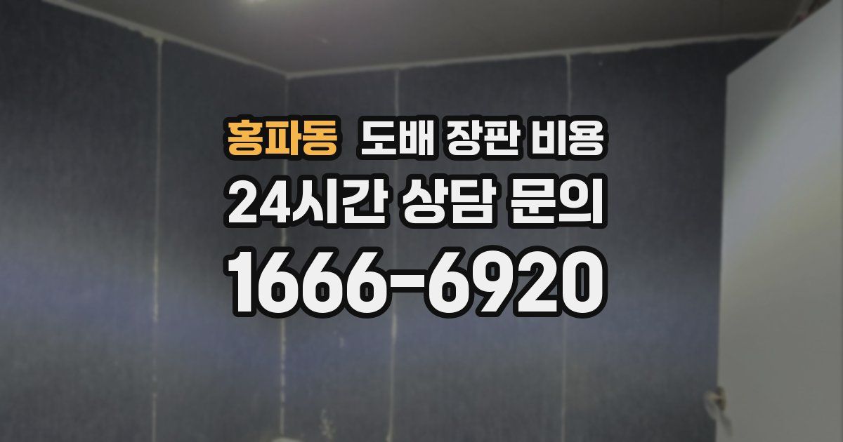 홍파동 도배 장판 비용