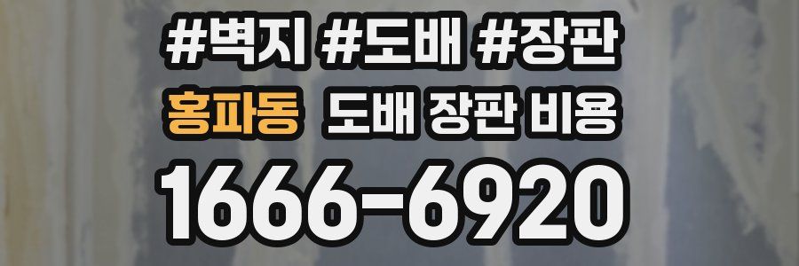 홍파동 도배 장판 비용