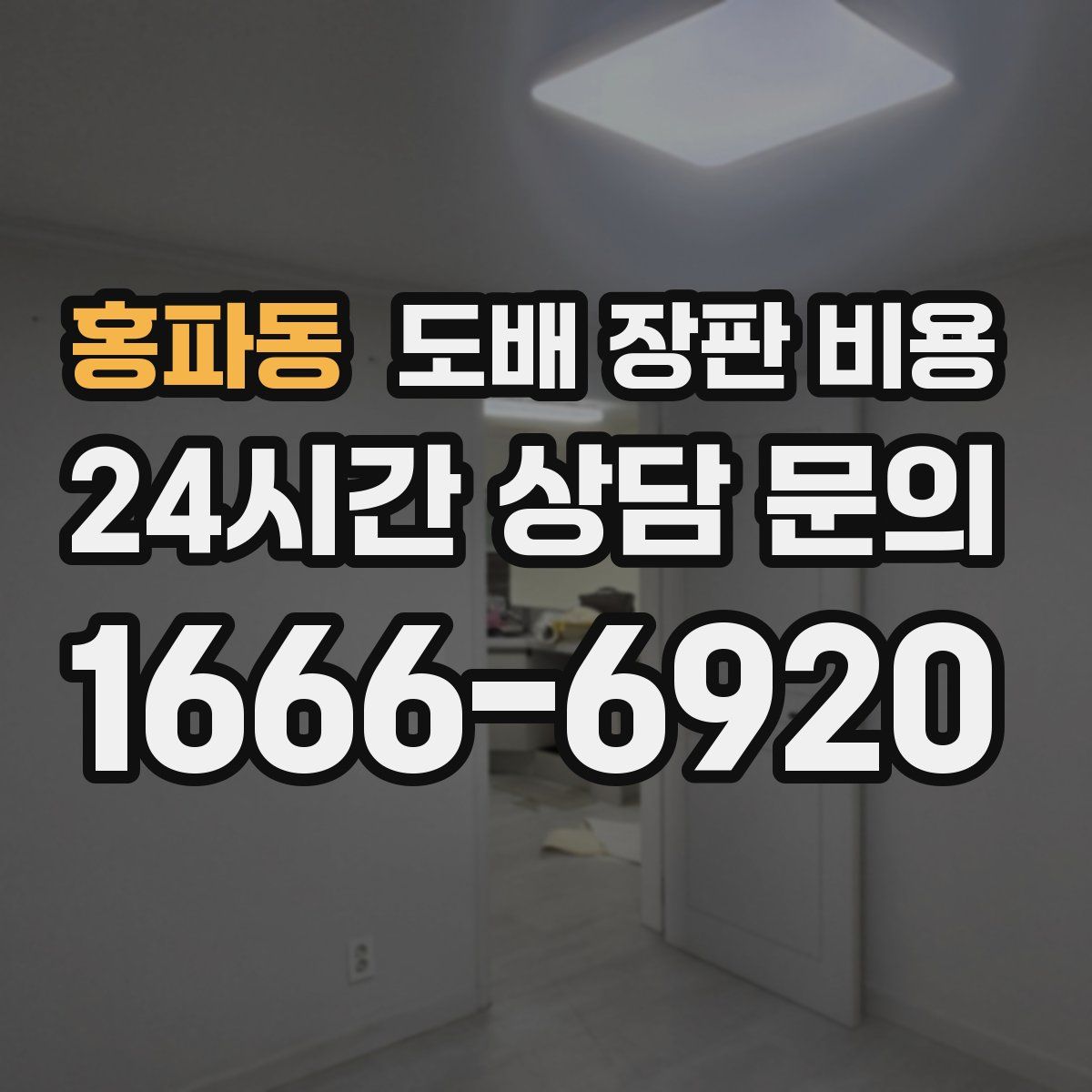 홍파동 도배 장판 비용