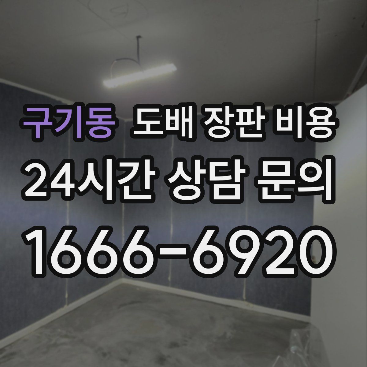 구기동 도배 장판 비용