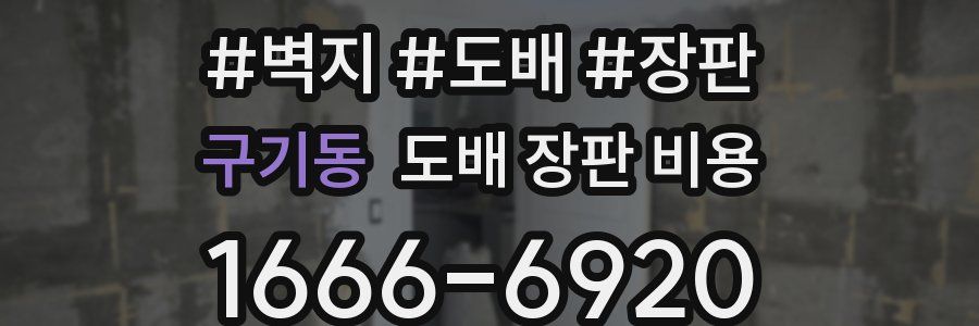 구기동 도배 장판 비용